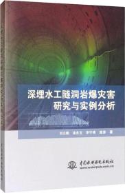 深埋水工隧洞岩爆灾害研究与实例分析