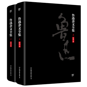 鲁迅杂文全集（2018新版，套装共2册，未删节精装典藏版！收录鲁迅所有杂文，19本杂文集一字未删）