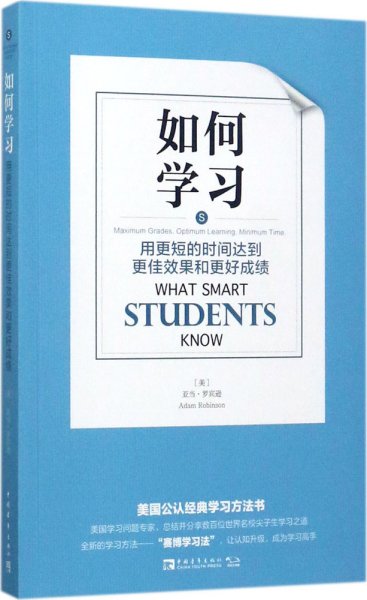 如何学习：用更短的时间达到更佳效果和更好成绩