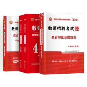 天明教师招聘教育理论基础【教材+试卷+必刷题】3本套 教师招聘考试命题研究组 著等 新华文轩网络书店 正版图书