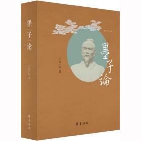 墨子论 李广星 著 新华文轩网络书店 正版图书