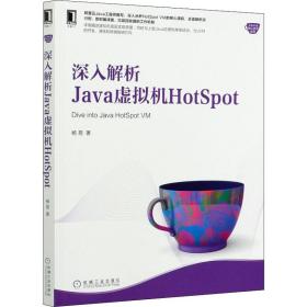 深入解析Java虚拟机HotSpot