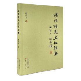 汉语语义文化指要 谭汝为 著 新华文轩网络书店 正版图书