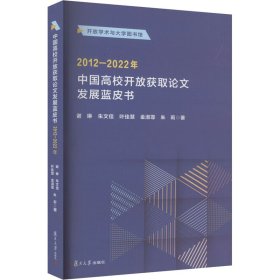 中国高校开放获取论文发展蓝皮书 2012-2022年 谢琳 等 著 新华文轩网络书店 正版图书