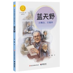 蓝天野:小舞台，大情怀/中华先锋人物故事汇 周敏 著 新华文轩网络书店 正版图书