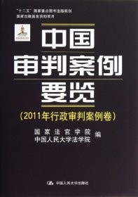 中国审判案例要览（2011年行政审判案例卷）/“十二五”国家重点图书出版规划·国家出版基金资助项目