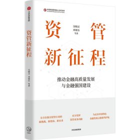 资管新征程 吴晓灵 等 著 新华文轩网络书店 正版图书