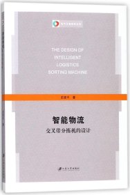 智能物流交叉带分拣机的设计/电气工程系列丛书