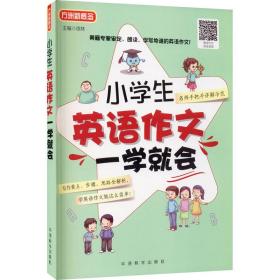 小学生英语作文一学就会 美籍专家审定、朗读 小学英语阅读，小学英语写作，小学英语听力全面练习