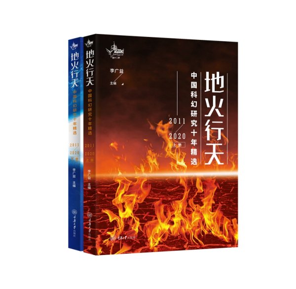 地火行天：中国科幻研究十年精选（2011-2020）（上下册）