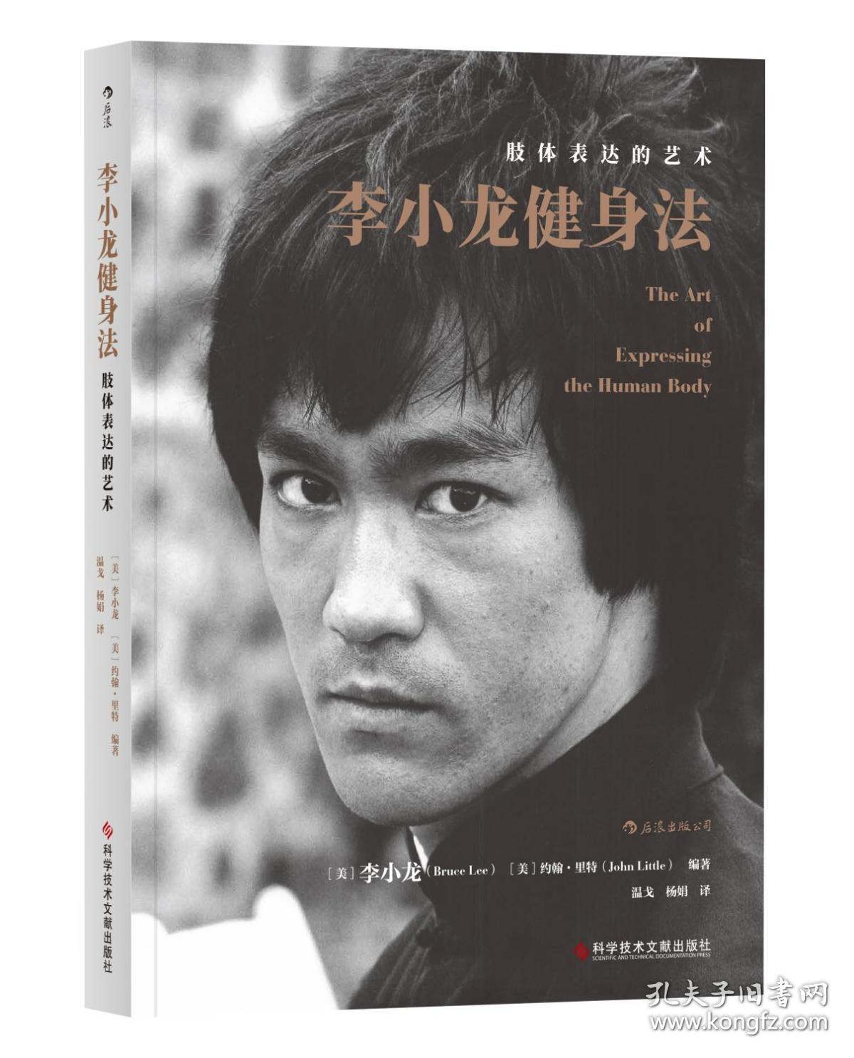 李小龙健身法 肢体表达的艺术 李小龙,(美)约翰·里特 编 温戈,杨娟 译新华文轩网络书店 正版图书