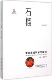 中国果树科学与实践 石榴