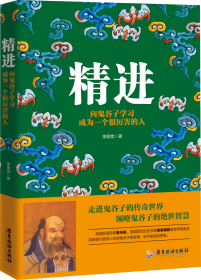 精进+悟道：向鬼谷子、王阳明学习成为一个很厉害的人 共2册