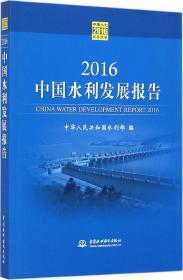 2016中国水利发展报告