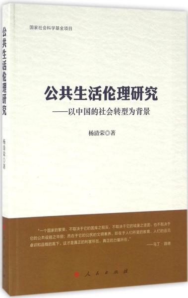 公共生活伦理研究：以中国的社会转型为背景