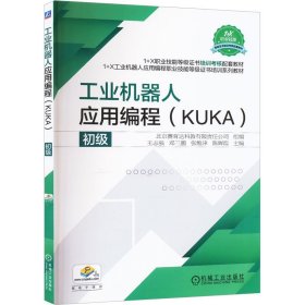 工业机器人应用编程（KUKA）初级