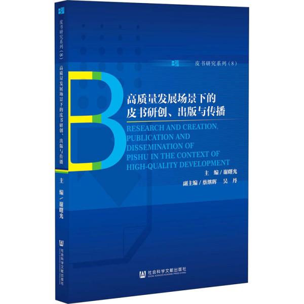 高质量发展场景下的皮书研创、出版与传播