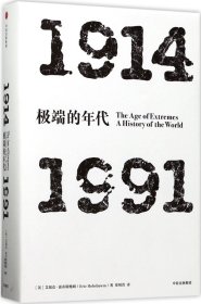 见识丛书 极端的年代：1914—1991