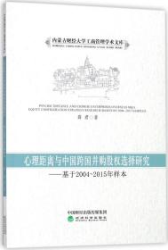 心理距离与中国跨国并购股权选择研究：基于2004-2015年样本