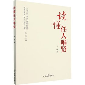 讀懂任人唯賢 吳瑞 著 張浩 編新華文軒網絡書店 正版圖書