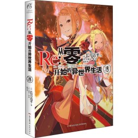 Re:从零开始的异世界生活.19（系列销量已突破700万册，第二季动画热播中）