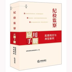 纪检监察应用手册 配套规定与典型案例 法律出版社法律应用中心 编 编新华文轩网络书店 正版图书