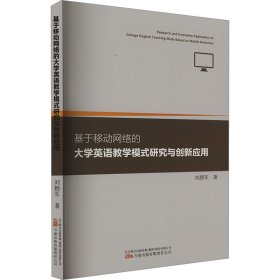 基于移动网络的大学英语教学模式研究与创新应用 刘拥军 著 新华文轩网络书店 正版图书