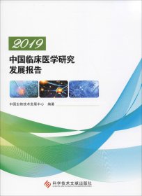 2019中国临床医学研究发展报告