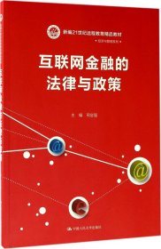 互联网金融的法律与政策（新编21世纪远程教育精品教材·经济与管理系列）