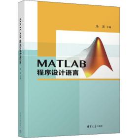MATLAB程序设计语言