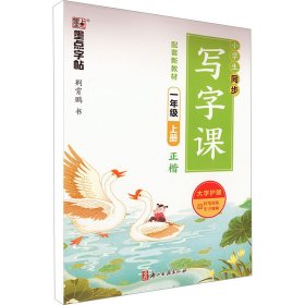 小学生同步写字课 1年级 上册 荆霄鹏 著 新华文轩网络书店 正版图书