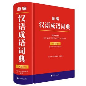 新编汉语成语词典（全新双色版） 汉语大字典编纂处 著 新华文轩网络书店 正版图书