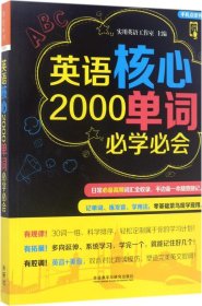 英语核心2000单词必学必会