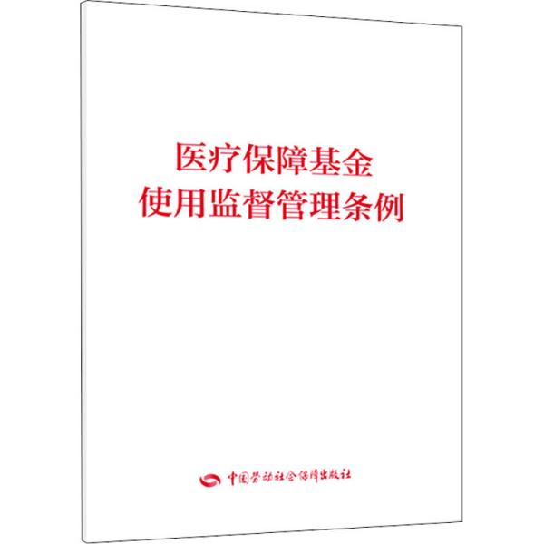 医疗保障基金使用监督管理条例