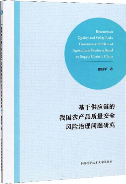 基于供应链的我国农产品质量安全风险治理问题研究