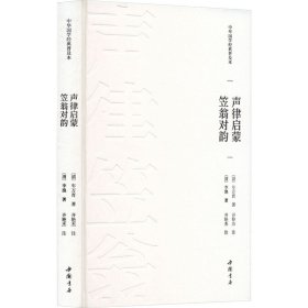 声律启蒙 笠翁对韵 [清]车万育,[清]李渔 著 新华文轩网络书店 正版图书