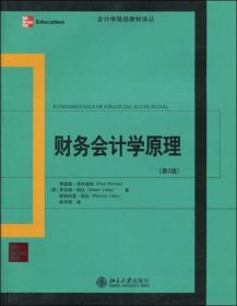 会计学精选教材译丛·财务会计学原理（第2版）