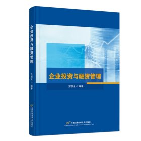 企业投资与融资管理 王国生 著 新华文轩网络书店 正版图书