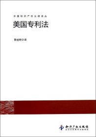 外国知识产权法律译丛：美国专利法