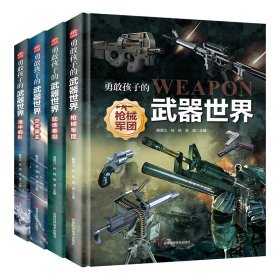 武器世界（全4册） 韩雨江 著 新华文轩网络书店 正版图书