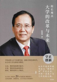 校长观点： 大学的改革与未来 （北大现任校长林建华新作）