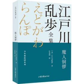 魔人铜锣       江户川乱步全集·少年侦探团系列