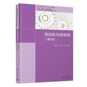 自動(dòng)機(jī)與自動(dòng)線(第4版) 李紹炎,王文斌,王品 編新華文軒網(wǎng)絡(luò)書店 正版圖書