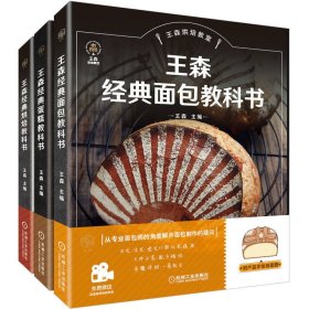 王森烘焙教室 套装共3册 王森 著 新华文轩网络书店 正版图书