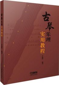 古琴乐理实用教程尹溧新编著增强理论知识提高演奏技巧古琴习琴教材上海音乐出版社