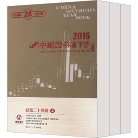 中国证券业年鉴. 2016