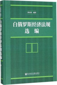 白俄罗斯经济法规选编