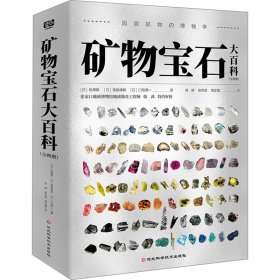 矿物宝石大百科(全2册) (日)松原聪,(日)宫胁律郎,(日)门马纲一 著 肖辉,张志斌,饶芷晴 译 新华文轩网络书店 正版图书