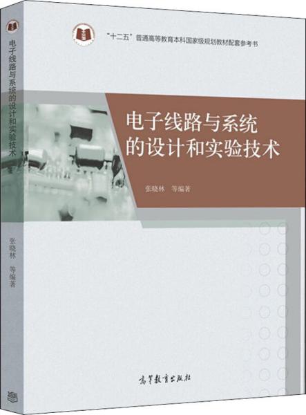 电子线路与系统的设计和实验技术/“十二五”普通高等教育本科国家级规划教材配套参考书