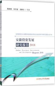 安徽投资发展研究报告(2018)